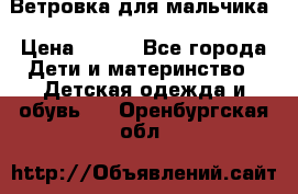 Ветровка для мальчика › Цена ­ 600 - Все города Дети и материнство » Детская одежда и обувь   . Оренбургская обл.